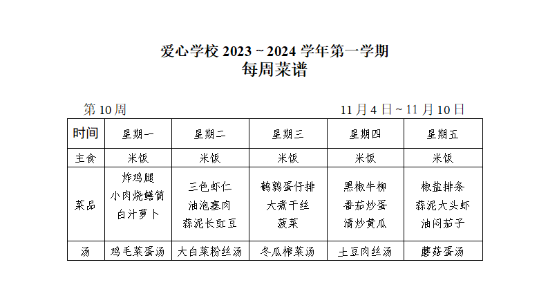 2024～2025学年第一学期第10周菜谱_01.png