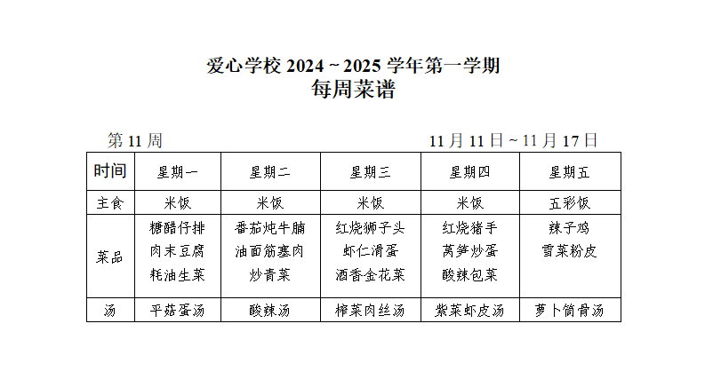 2024～2025学年第一学期第11周菜谱_01.png