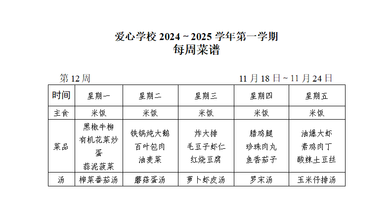 2024～2025学年第一学期第12周菜谱_01.png