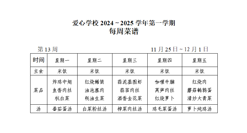 2024～2025学年第一学期第13周菜谱_01.png