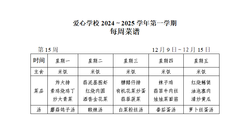 2024～2025学年第一学期第15周菜谱_01.png