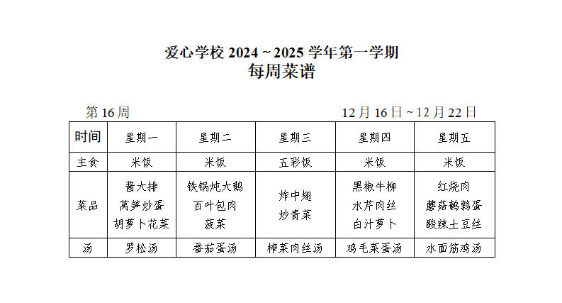 2024～2025学年第一学期第16周菜谱_01.png