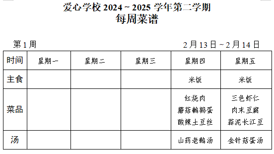 2024～2025学年第二学期第1周菜谱.jpg